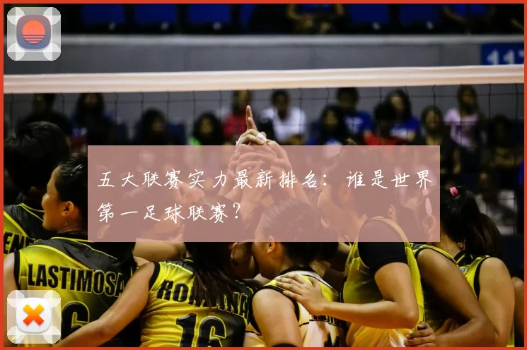五大联赛实力最新排名:谁是世界第一足球联赛?