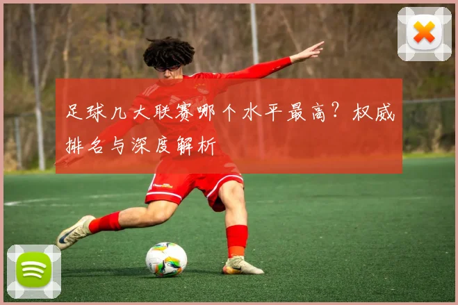 足球几大联赛哪个水平最高?权威排名与深度解析