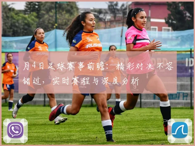 月4日足球赛事前瞻:精彩对决不容错过,实时赛程与深度分析