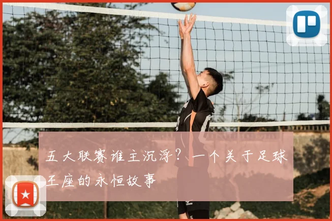 五大联赛谁主沉浮？一个关于足球王座的永恒故事