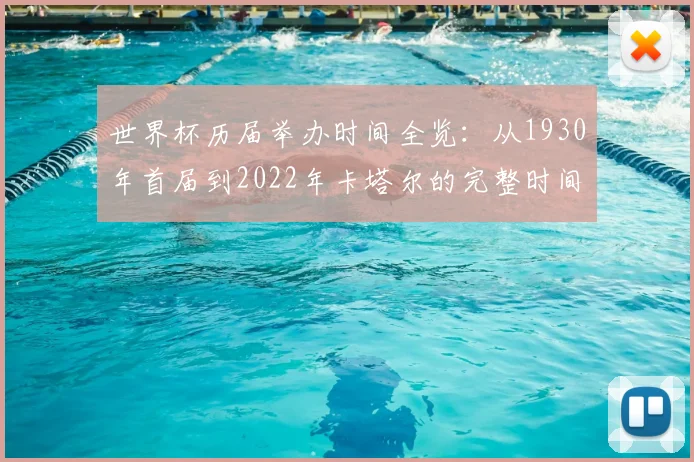 世界杯历届举办时间全览：从1930年首届到2022年卡塔尔的完整时间线