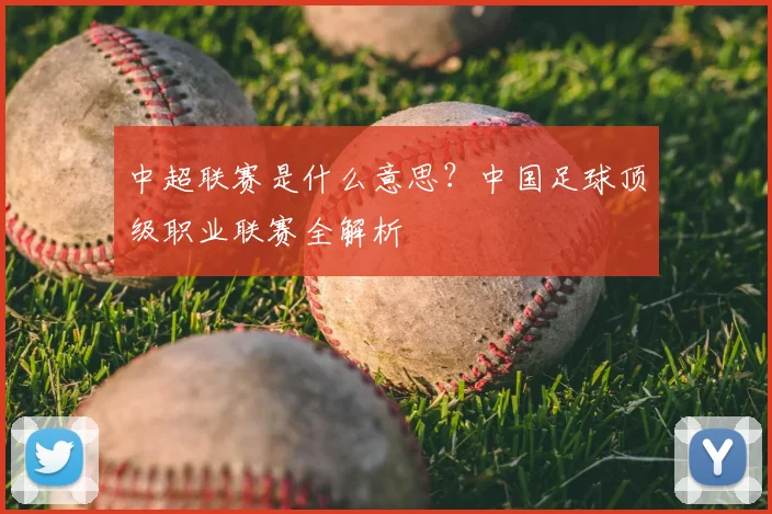 中超联赛是什么意思?中国足球顶级职业联赛全解析