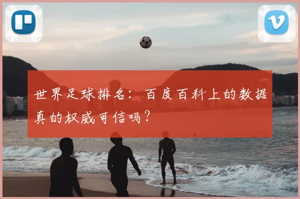 世界足球排名：百度百科上的数据真的权威可信吗？