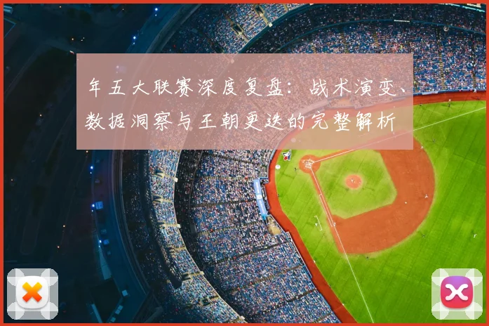 年五大联赛深度复盘:战术演变、数据洞察与王朝更迭的完整解析