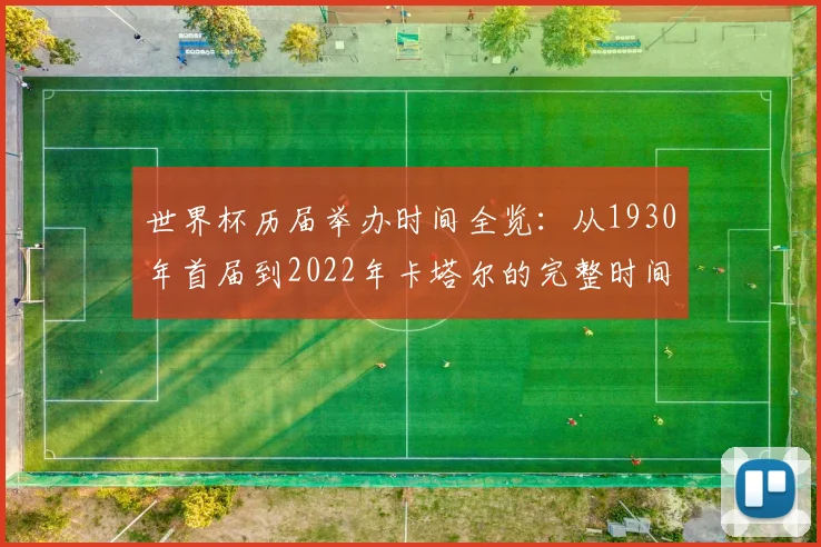 世界杯历届举办时间全览：从1930年首届到2022年卡塔尔的完整时间线