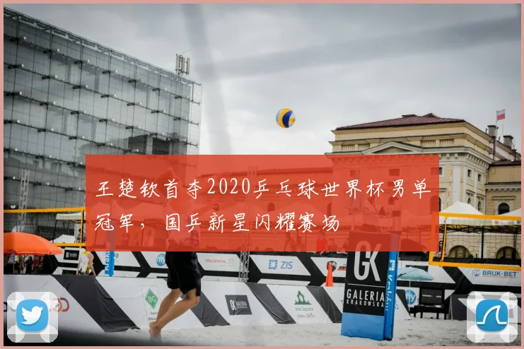 王楚钦首夺2020乒乓球世界杯男单冠军，国乒新星闪耀赛场