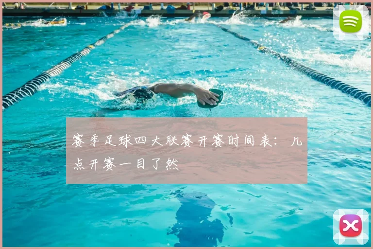 赛季足球四大联赛开赛时间表：几点开赛一目了然