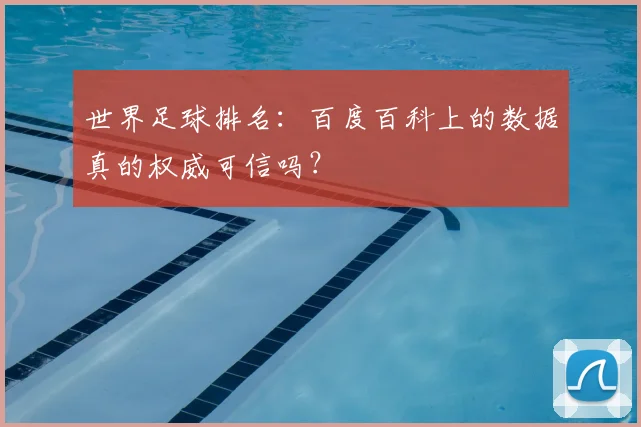 世界足球排名：百度百科上的数据真的权威可信吗？