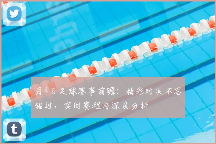 月4日足球赛事前瞻:精彩对决不容错过,实时赛程与深度分析