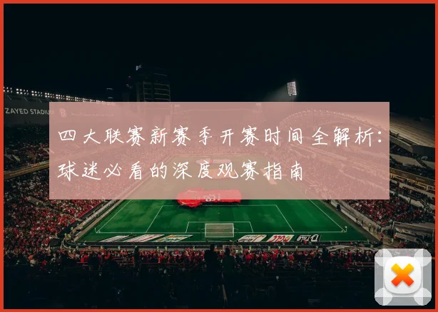 四大联赛新赛季开赛时间全解析：球迷必看的深度观赛指南