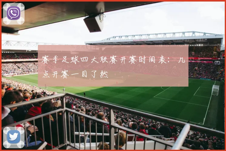 赛季足球四大联赛开赛时间表：几点开赛一目了然